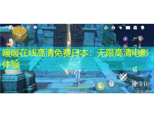 暖暖在線高清免費(fèi)日本：無限高清電影體驗(yàn)