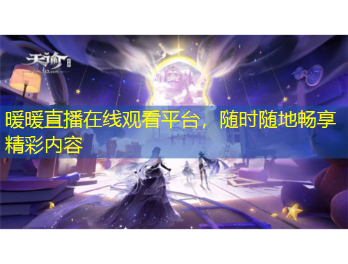 暖暖直播在線觀看平臺(tái)，隨時(shí)隨地暢享精彩內(nèi)容