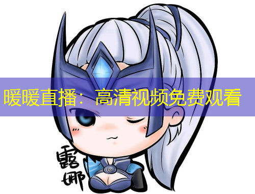 暖暖直播：高清視頻免費觀看