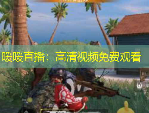 暖暖直播：高清視頻免費觀看