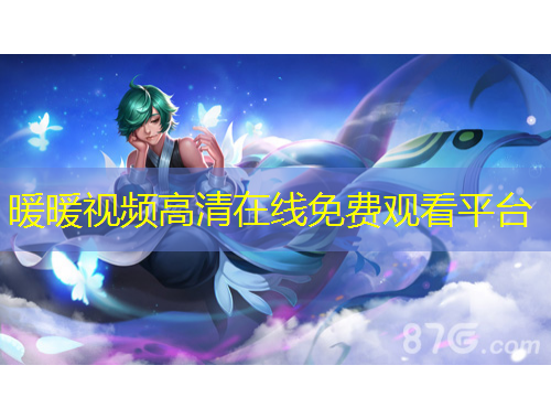 暖暖視頻高清在線免費(fèi)觀看平臺(tái)