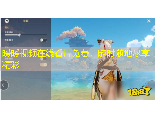 暖暖視頻在線看片免費，隨時隨地盡享精彩