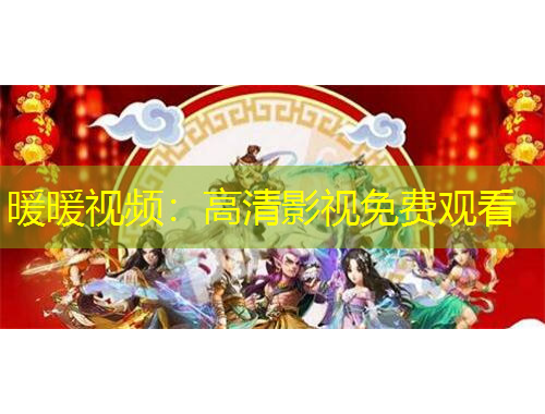 暖暖視頻：高清影視免費觀看