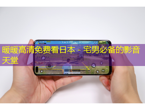 暖暖高清免費(fèi)看日本 - 宅男必備的影音天堂