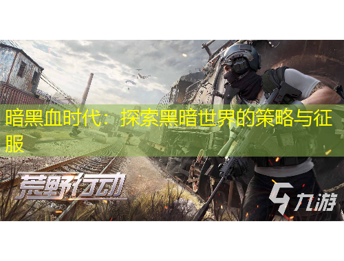 暗黑血時(shí)代：探索黑暗世界的策略與征服