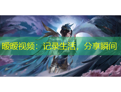 曖曖視頻：記錄生活，分享瞬間