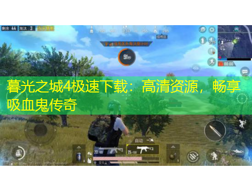 暮光之城4極速下載：高清資源，暢享吸血鬼傳奇