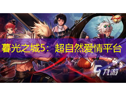 暮光之城5：超自然愛情平臺(tái)