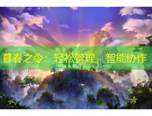 暮春之令：輕松管理，智能協(xié)作