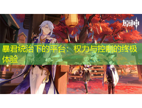 暴君統(tǒng)治下的平臺：權(quán)力與控制的終極體驗