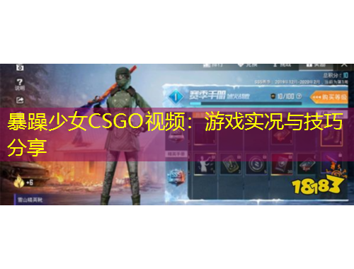 暴躁少女CSGO視頻：游戲?qū)崨r與技巧分享