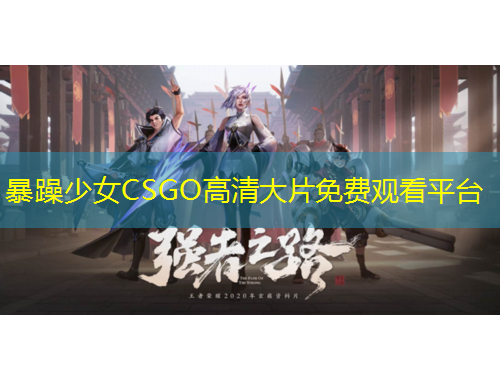 暴躁少女CSGO高清大片免費(fèi)觀看平臺