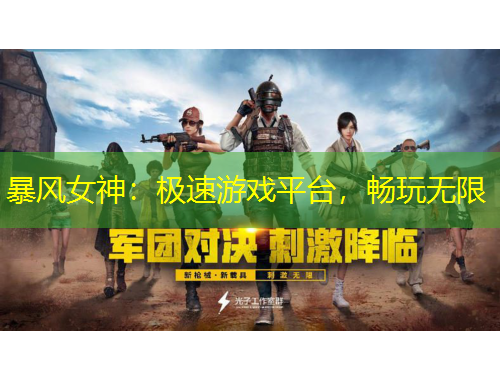 暴風(fēng)女神：極速游戲平臺(tái)，暢玩無(wú)限