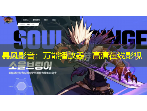 暴風(fēng)影音：萬能播放器，高清在線影視