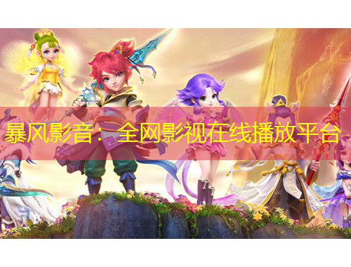 暴風(fēng)影音：全網(wǎng)影視在線(xiàn)播放平臺(tái)