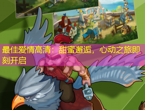 最佳愛情高清：甜蜜邂逅，心動之旅即刻開啟