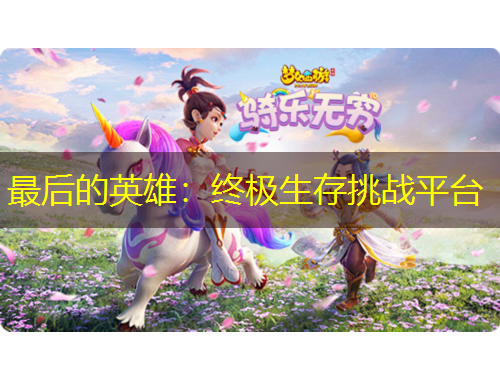 最后的英雄：終極生存挑戰(zhàn)平臺