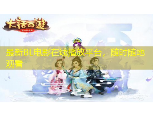 最新BL電影在線播放平臺，隨時隨地觀看