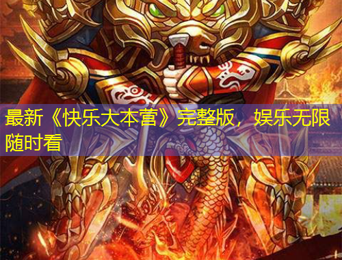 最新《快樂大本營》完整版，娛樂無限隨時看