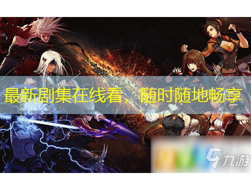 最新劇集在線看，隨時(shí)隨地暢享