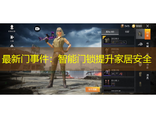 最新門(mén)事件：智能門(mén)鎖提升家居安全