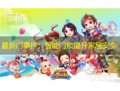 最新門(mén)事件：智能門(mén)鎖提升家居安全