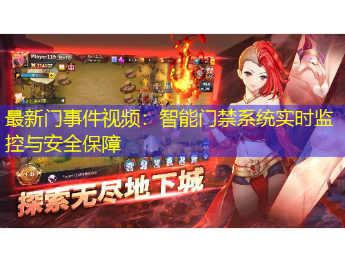 最新門(mén)事件視頻：智能門(mén)禁系統(tǒng)實(shí)時(shí)監(jiān)控與安全保障