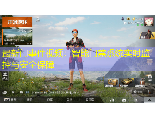 最新門(mén)事件視頻：智能門(mén)禁系統(tǒng)實(shí)時(shí)監(jiān)控與安全保障