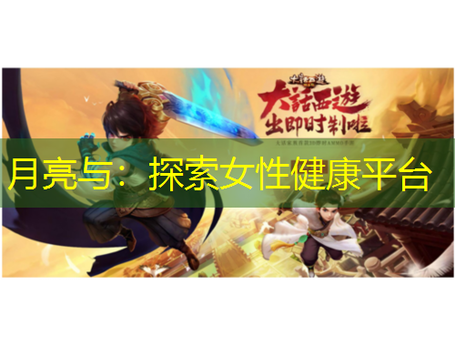 月亮與：探索女性健康平臺(tái)