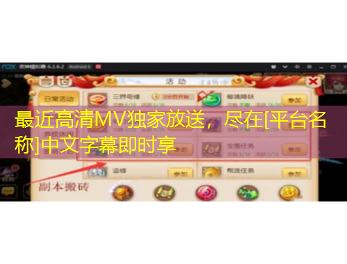 最近高清MV獨家放送，盡在[平臺名稱]中文字幕即時享