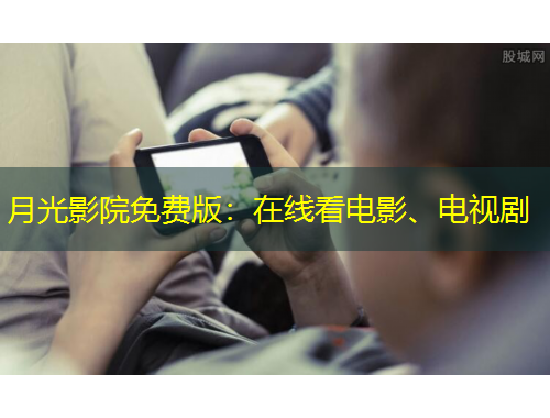 月光影院免費版：在線看電影、電視劇