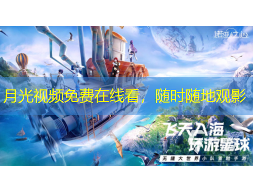 月光視頻免費在線看，隨時隨地觀影