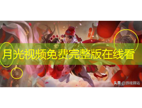 月光視頻免費(fèi)完整版在線(xiàn)看