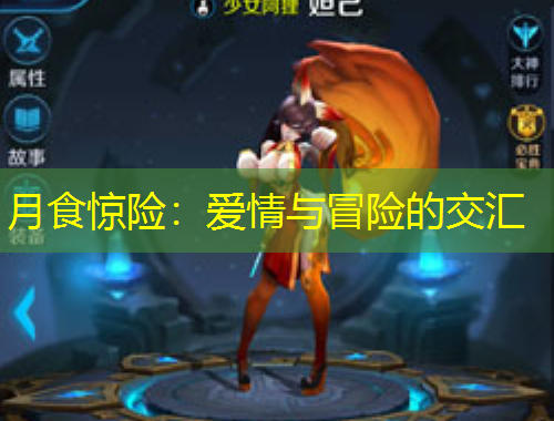 月食驚險：愛情與冒險的交匯