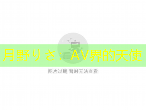 月野りさ：AV界的天使