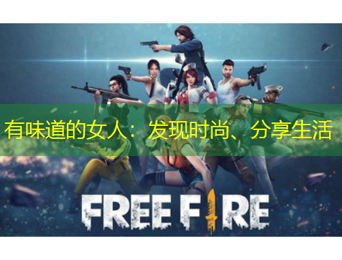 有味道的女人：發(fā)現(xiàn)時尚、分享生活