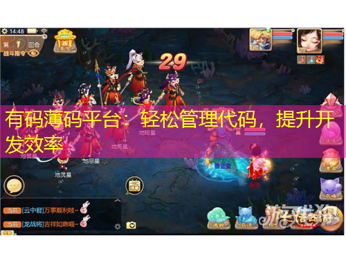 有碼薄碼平臺：輕松管理代碼，提升開發(fā)效率