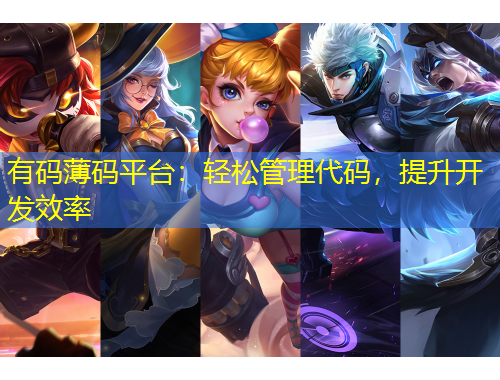 有碼薄碼平臺：輕松管理代碼，提升開發(fā)效率