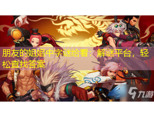 朋友的姐姐中字謎給看：解謎平臺(tái)，輕松查找答案