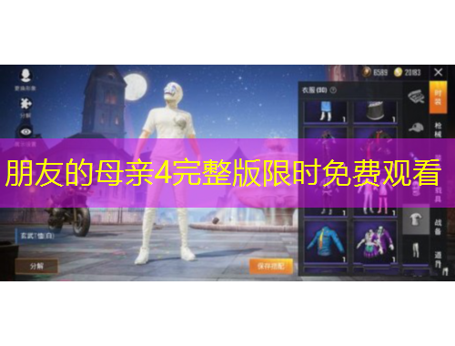 朋友的母親4完整版限時(shí)免費(fèi)觀看