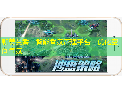 朝美慧香：智能香氛管理平臺(tái)，優(yōu)化空間氣氛