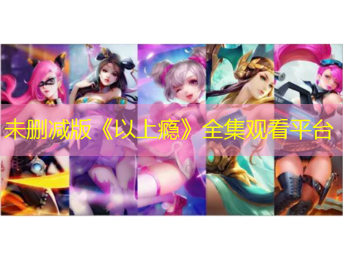 未刪減版《以上癮》全集觀看平臺(tái)