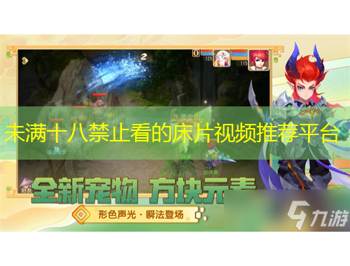 未滿十八禁止看的床片視頻推薦平臺