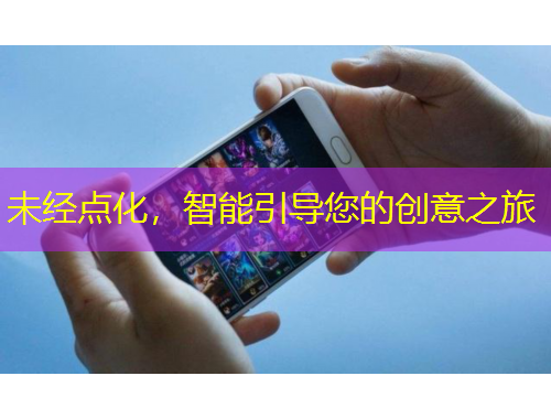 未經點化，智能引導您的創(chuàng)意之旅