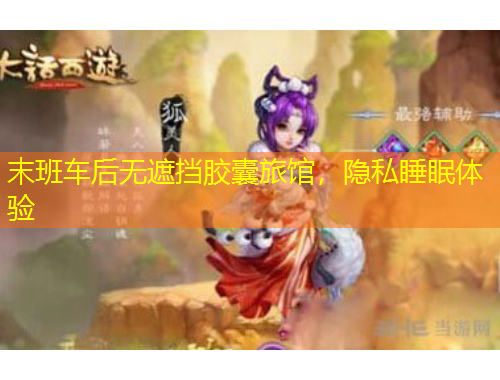 末班車后無遮擋膠囊旅館，隱私睡眠體驗(yàn)