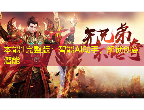 本能1完整版：智能AI助手，解鎖創(chuàng)意潛能