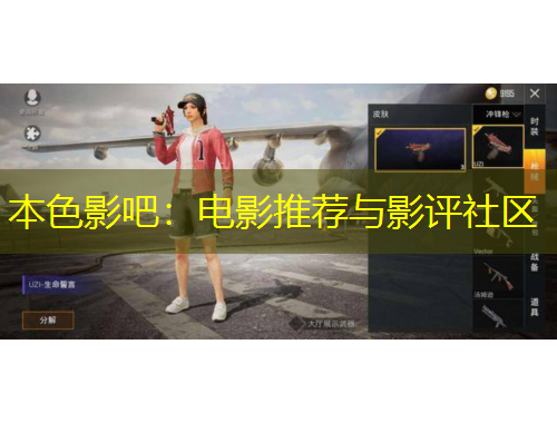 本色影吧：電影推薦與影評社區(qū)