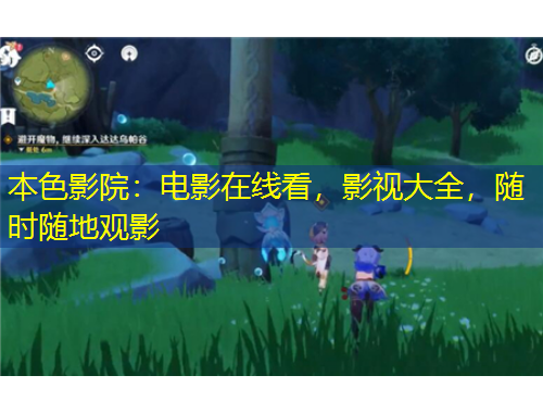 本色影院：電影在線看，影視大全，隨時隨地觀影