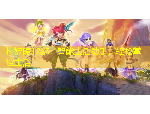 樸妮嘜12部：智能生活助手，輕松掌控生活