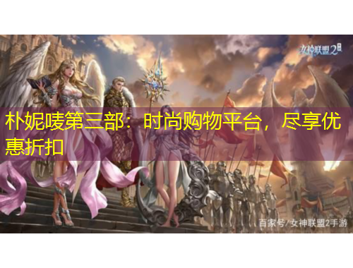 樸妮嘜第三部：時尚購物平臺，盡享優(yōu)惠折扣